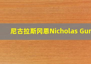 尼古拉斯冈恩Nicholas Gunn